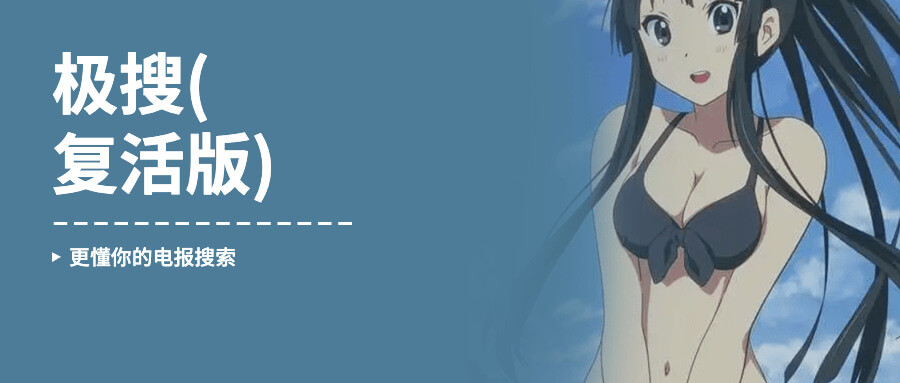 极搜(复活版)