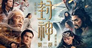 封神第二部：战火西岐