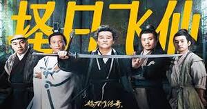 鹊刀门传奇 第二季