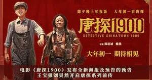 唐探1900